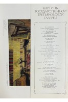 Картины Государственной Третьяковской галереи (16 репродукций) (БУ)