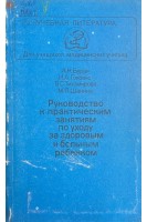 Руководство к практическим занятиям по уходу за здоровым и больным ребенком (БУ). Бурая А.Н. и др. 