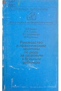 Руководство к практическим занятиям по уходу за здоровым и больным ребенком (БУ). Бурая А.Н. и др. 