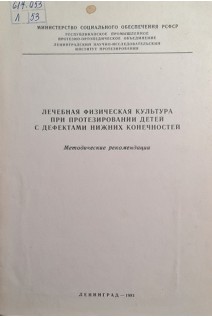 Лечебная физическая культура при протезировании детей с дефектами нижних конечностей. Методическе рекомендации (БУ). Добровольский В.К.