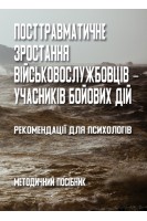 Посттравматичне зростання військовослужбовці-учасників бойових дій. Кокун О.М. Лозінська Н.С. Пішко І.О. Олійник В.О.