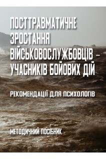 Посттравматичне зростання військовослужбовці-учасників бойових дій. Кокун О.М. Лозінська Н.С. Пішко І.О. Олійник В.О.