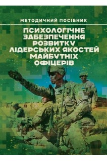 Психологічне забезпечення розвитку лідерських якостей майбутніх офіцерів. Агаєв Н.А. Кокун О.М. Пішко І.О.