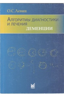 Алгоритмы диагностики и лечения деменции. 5-е изд.. Левин О.С.