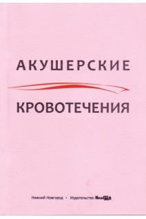 Акушерские кровотечения : учебное пособие. Боровкова Л.В.