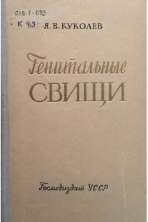 Генитальные свищи (БУ). Куколев Я.В.