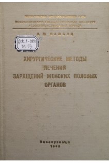 Хирургические методы лечения заращений женских половых органов (БУ). Мажбиц А.М.