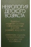 Неврология десткого возраста болезни нервной системы новорожденных и детей раннего возраста. Эпилепсия опухоли травматические и сосудистые поражения (БУ). Шанько Г.Г. Бондаренко Е.С.