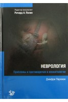 Неврология. Проблемы и противоречия в неонатологии. Перлман Д.; ред. Ричард А. Полин