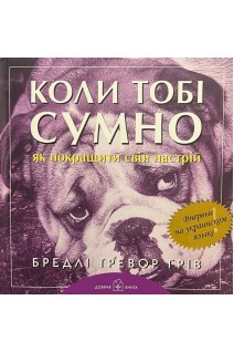 Коли тобі сумно...Як покращити свій настрій. Грів Б.Т.