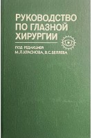 Руководство по глазной хирургии (БУ). Краснов М.Л.