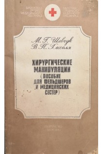 Хирургические манипуляции (пособие для фельдшеров и медицинских сестер) (БУ). Шевчук М.Г.