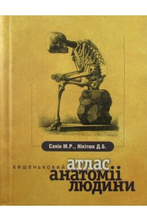 Кишеньковий атлас анатоміі людини (БУ). Сапін М.Р. Нікітюк Д.Б. Швецов Е.В.
