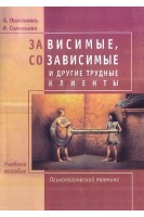 Зависимые созависимые и другие трудные клиенты. Учебное пособие. Психологический тренинг. Пилипенко А. Соловьева И.