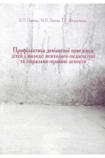Профілактика девіантної поведінки дітей і молоді: психолого-педагогічні та соціально-правові аспекти. Пихтіна Н.П. Пихтін М.П. Федорченко Т.Є.