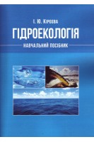 Гідроекологія. Навчальний посібник. Кірєєва І.Ю.