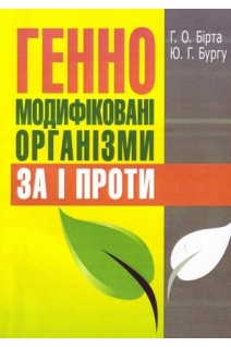 Генно-модифіковані організми: за і проти. Навчальний посібник. Бірта Г.О. Бургу Ю.Г.