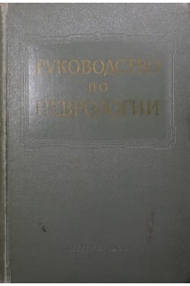 Руководство по неврологии. Т.VII. Хронические прогрессирующие заболевания и дисплазии (БУ). Давиденков С.Н.