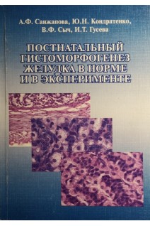 Постнатальный гистоморфогенез желудка в норме и в эксперименте: монография. Санжапова А.Ф. Кондратенко Ю.Н. Сыч В.Ф.