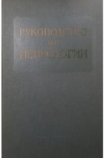Руководство по неврологии. Т.II. (Семиотика и диагностика нервных заболеваний) (БУ). Михеев В.В