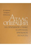 Атлас операций на брюшной стенке и органах брюшной полости (БУ). Войленко В.Н. Меделян А.И. Омельченко В.М.