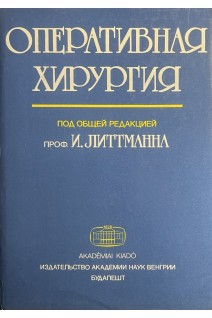 Оперативная хирургия (БУ). Литтманн И.