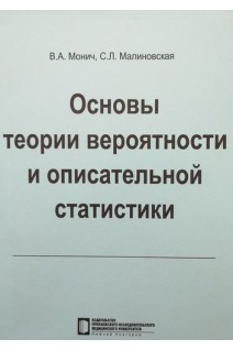 Основы теории вероятности и описательной статистики: учебное пособие. Монич В.А. Малиновская С.Л.