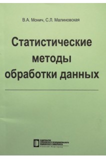Статистические методы обработки данных: учебное пособие. Монич В.А. Малиновская С.Л.