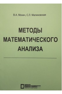 Методы математического анализа: учебное пособие. Монич В.А. Малиновская С.Л.