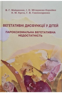 Вегетативні дисфункції у дітей. Пароксмзмальна вегетативна недостатність . Майданник В.Г.