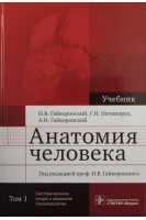 Анатомия человека в 2 т.  Т. 1. Система органов опоры и движения. Спланхнология. Гайворонский И. В. Ничипорук Г. И.  Гайворонский А. И.