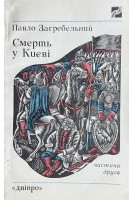 Смерть у Києві. Частина 2 (БУ). Павло Загребельний