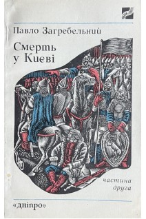 Смерть у Києві. Частина 2 (БУ). Павло Загребельний