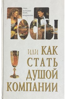 Тосты или Новая встреча старой компании. Стихи застольные песни поздравления (БУ). Лившиц В.Ю.