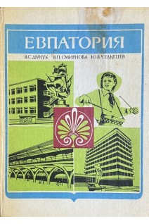 Евпатория (БУ). Драчук В.С.