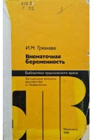 Внематочная беременность. Грязнова И.М.