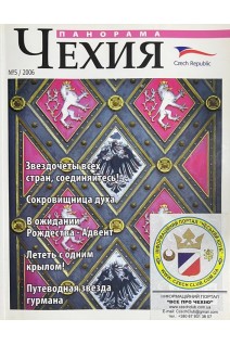 Панорама. Чехия. № 5 2006
