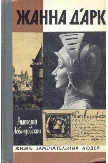 Жанна дАрк. Жизнь замечательных людей (БУ). Левандовский А.