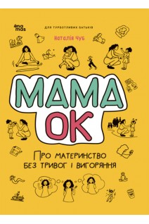 Мама ОК. Про материнство без тривог і вигоряння. Наталія Чуб