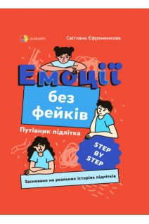 Емоції без фейків. Путівник підлітка step by step. Єфременкова с.