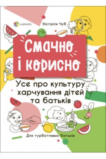 Смачно і корисно. Усе про культуру харчування дітей та батьків. Наталія Чуб