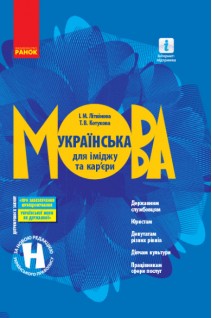 Українська мова для іміджу та кар'єри (державним службовцям юристам депутатам різних рівнів діячам культури працівникам сфери послуг). Літвінова І.М. Котукова Т.В.