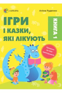 Ігри і казки які лікують. Книга 1. Для турботливих батьків. Руденко А.В.
