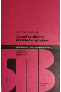 Тромбоэмболия легочной артерии (БУ). Злочевский П.М.