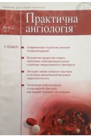 Журнал. Практична ангіологія. Видання для лікаря-практика. № 4. Авторский коллектив журнала