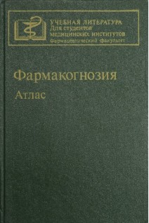Фармакогнозия. Атлас: учебное пособие (БУ). Гринкевич Н.И.