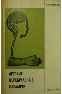Детские церебральные параличи (БУ). Семенова К.А.