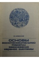 Основы восстановительной терапии заболеваний нервной системы (БУ). Марков Д.А.