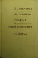 Диагностика рассеянного склероза и энцефаломиелита (БУ). Панов А.Г.