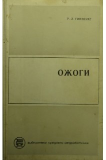 Ожоги (БУ). Гинзбург Р.Л.